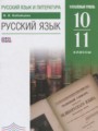 ГДЗ по русскому языку для 10‐11 класса  Бабайцева В.В.
