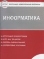 ГДЗ по информатике для 8 класса контрольные и диагностические работы Масленикова О.Н.