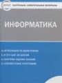 ГДЗ по информатике для 6 класса контрольные и диагностические работы Масленикова О.Н.