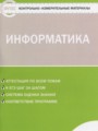 ГДЗ по информатике для 5 класса контрольно-измерительные материалы (ким) Масленикова О.Н.