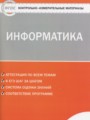 ГДЗ по информатике для 7 класса контрольно-измерительные материалы (ким) Масленикова О.Н.