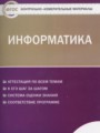 ГДЗ по информатике для 11 класса контрольно-измерительные материалы (ким) Масленикова О.Н.