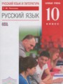 ГДЗ по русскому языку для 10 класса  Пахнова Т.М.