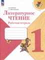 ГДЗ по литературе для 1 класса рабочая тетрадь Бойкина М.В.