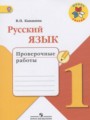 ГДЗ по русскому языку для 1 класса проверочные работы Канакина В.П.