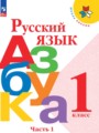 ГДЗ по русскому языку для 1 класса азбука Горецкий В.Г.