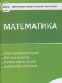 ГДЗ по математике для 5 класса контрольно-измерительные материалы (ким) Попова Л.П.