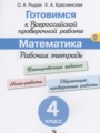ГДЗ по математике для 4 класса рабочая тетрадь Рыдзе О.А.