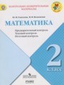 ГДЗ по математике для 2 класса контрольно-измерительные материалы (ким) Глаголева Ю.И.