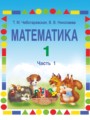 ГДЗ по математике для 1 класса  Чеботаревская Т.М.