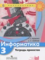 ГДЗ по информатике для 3 класса тетрадь проектов Рудченко Т.А.