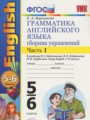 ГДЗ по английскому языку для 5‐6 класса сборник упражнений Барашкова Е.А.