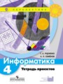 ГДЗ по информатике для 4 класса тетрадь проектов Рудченко Т.А.