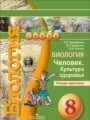 ГДЗ по биологии для 8 класса тетрадь-практикум Сухорукова Л. Н.