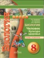 ГДЗ по биологии для 8 класса тетрадь-экзаменатор Сухорукова Л. Н.