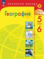 ГДЗ по географии для 5‐6 класса  Алексеев А.И.