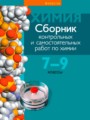 ГДЗ по химии для 7‐9 класса сборник контрольных и самостоятельных работ Масловская Т.Н.