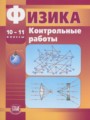 ГДЗ по физике для 10‐11 класса контрольные работы Тихомирова С.А.