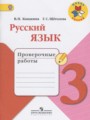 ГДЗ по русскому языку для 3 класса проверочные работы Канакина В.П.