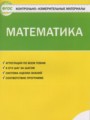 ГДЗ по математике для 1 класса контрольно-измерительные материалы (ким) Ситникова Т.Н.