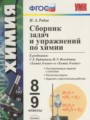 ГДЗ по химии для 8‐9 класса сборник задач Рябов М.А.