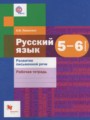 ГДЗ по русскому языку для 5‐6 класса рабочая тетрадь А.И. Левинзон
