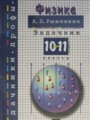 Физика 10-11 класс сборник задач Рымкевич