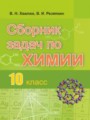 ГДЗ по химии для 10 класса сборник задач В.Н. Хвалюк