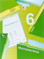 Математика 6 класс рабочая тетрадь Мерзляк Полонский Якир
