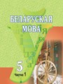 ГДЗ по белорусскому языку для 5 класса  Красней В. П.
