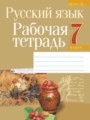 Русский язык 7 класс рабочая тетрадь Долбик