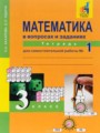 ГДЗ по математике для 3 класса тетрадь для самостоятельной работы Захарова О.А.