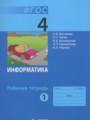 ГДЗ по информатике для 4 класса рабочая тетрадь Матвеева Н.В.