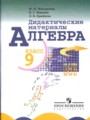 ГДЗ по алгебре для 9 класса дидактические материалы Ю.Н. Макарычев