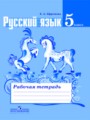 Русский язык 5 класс рабочая тетрадь Ефремова