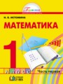 ГДЗ по математике для 1 класса  Н.Б. Истомина
