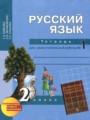 ГДЗ по русскому языку для 2 класса тетрадь для самостоятельной работы Байкова Т.А.