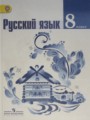 ГДЗ по русскому языку для 8 класса  Т.А. Ладыженская