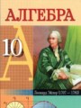 ГДЗ по алгебре для 10 класса  Е.П. Кузнецова