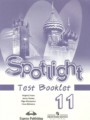 Английский язык 11 класс Spotlight test booklet