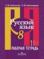 Русский язык 8 класс тетрадь Рыбченкова