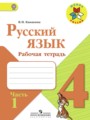 ГДЗ по русскому языку для 4 класса рабочая тетрадь В.П. Канакина