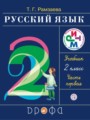 ГДЗ по русскому языку для 2 класса  Т.Г. Рамзаева