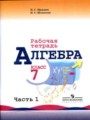 Алгебра 7 класс рабочая тетрадь Миндюк Шлыкова