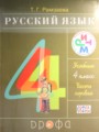 ГДЗ по русскому языку для 4 класса  Т.Г. Рамзаева