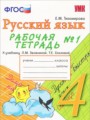 ГДЗ по русскому языку для 4 класса рабочая тетрадь Е.М. Тихомирова