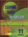 ГДЗ по алгебре для 11 класса сборник задач Е. П. Кузнецова