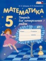 Математика 5 класс контрольные работы Зубарева Мордкович