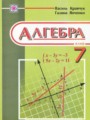 Алгебра 7 класс Янченко, Кравчук