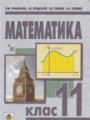 ГДЗ по математике для 11 класса  Афанасьєва О.М.